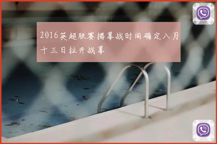 2016英超联赛揭幕战时间确定八月十三日拉开战幕
