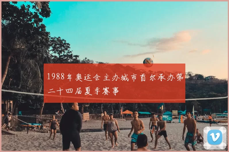 1988年奥运会主办城市首尔承办第二十四届夏季赛事