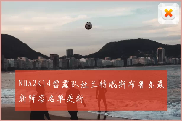 NBA2K14雷霆队杜兰特威斯布鲁克最新阵容名单更新
