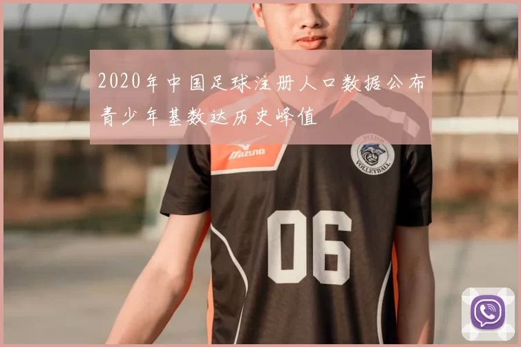 2020年中国足球注册人口数据公布青少年基数达历史峰值