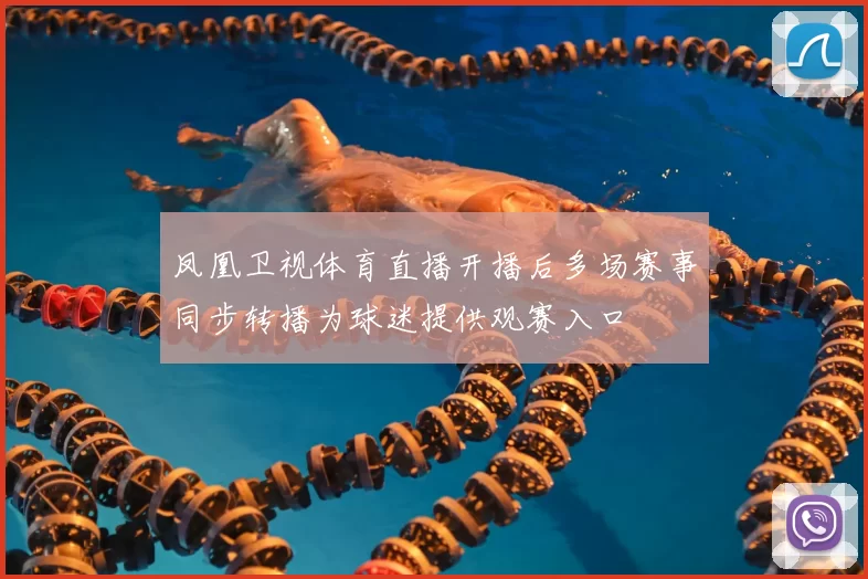 凤凰卫视体育直播开播后多场赛事同步转播为球迷提供观赛入口
