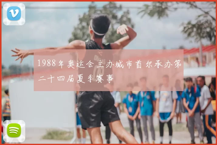 1988年奥运会主办城市首尔承办第二十四届夏季赛事