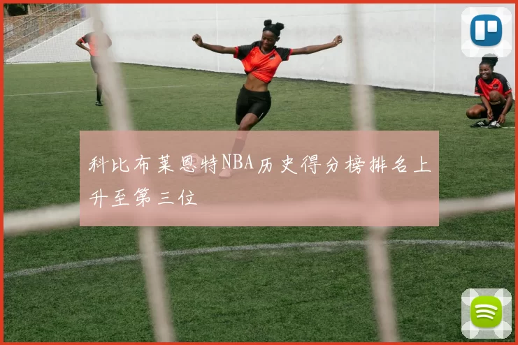 科比布莱恩特NBA历史得分榜排名上升至第三位