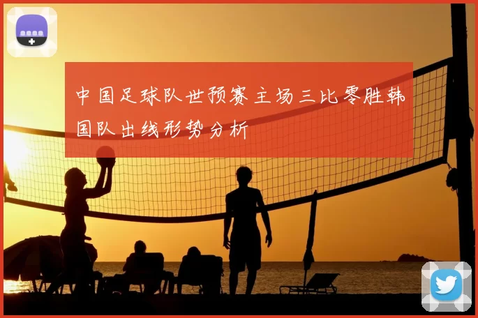 中国足球队世预赛主场三比零胜韩国队出线形势分析