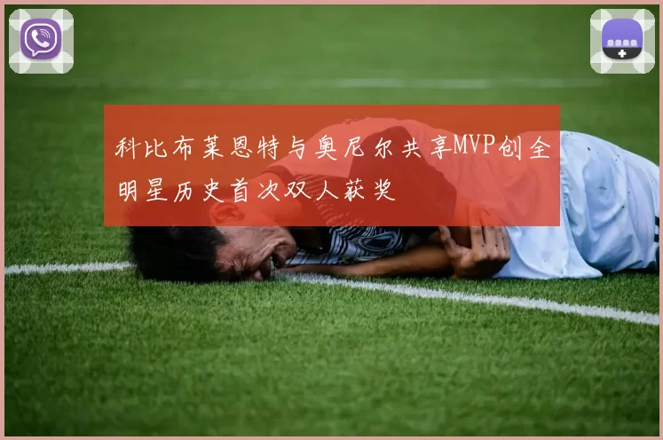 科比布莱恩特与奥尼尔共享MVP创全明星历史首次双人获奖