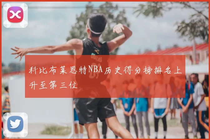 科比布莱恩特NBA历史得分榜排名上升至第三位