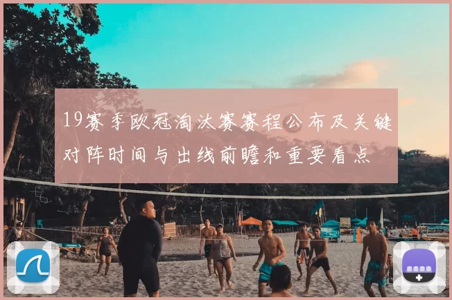 19赛季欧冠淘汰赛赛程公布及关键对阵时间与出线前瞻和重要看点