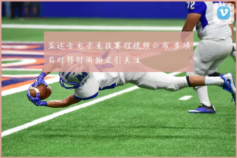 亚运会电子竞技赛程视频公布 多项目对阵时间排定引关注