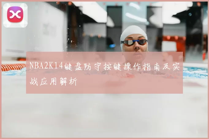 NBA2K14键盘防守按键操作指南及实战应用解析