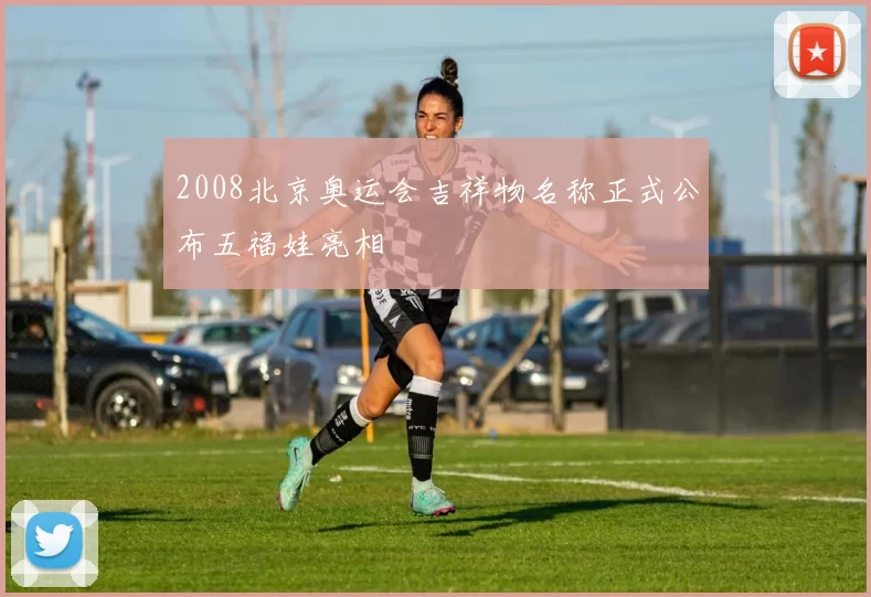 2008北京奥运会吉祥物名称正式公布五福娃亮相