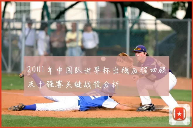 2001年中国队世界杯出线历程回顾及十强赛关键战役分析