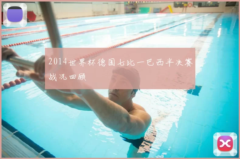 2014世界杯德国七比一巴西半决赛战况回顾