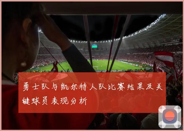 勇士队与凯尔特人队比赛结果及关键球员表现分析
