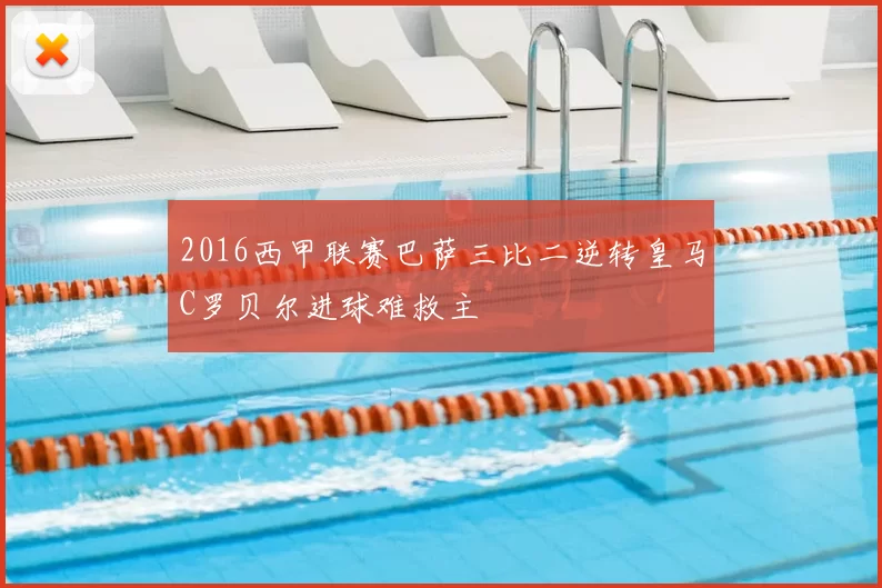 2016西甲联赛巴萨三比二逆转皇马C罗贝尔进球难救主