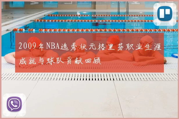 2009年NBA选秀状元格里芬职业生涯成就与球队贡献回顾