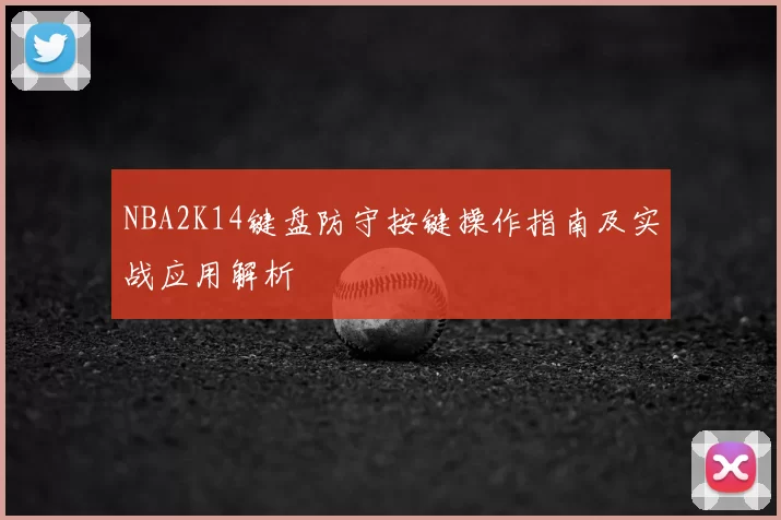 NBA2K14键盘防守按键操作指南及实战应用解析