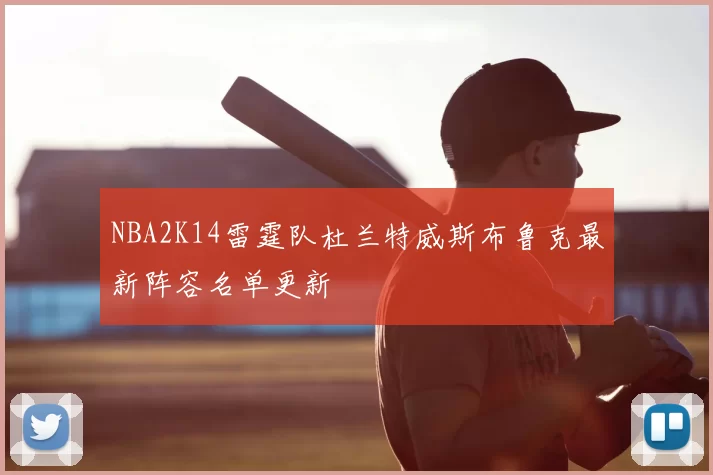 NBA2K14雷霆队杜兰特威斯布鲁克最新阵容名单更新