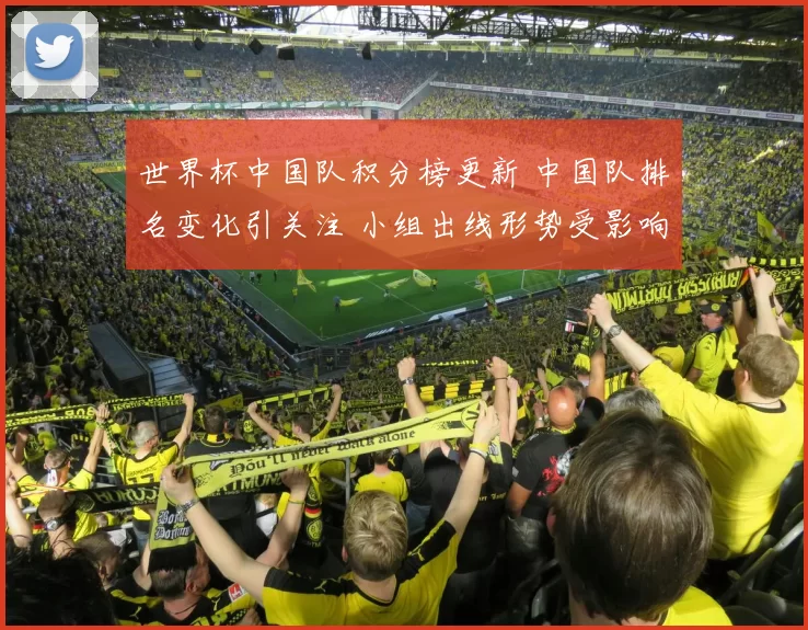 世界杯中国队积分榜更新 中国队排名变化引关注 小组出线形势受影响