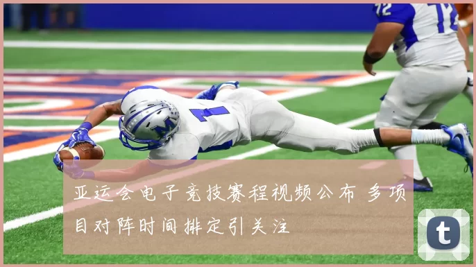 亚运会电子竞技赛程视频公布 多项目对阵时间排定引关注