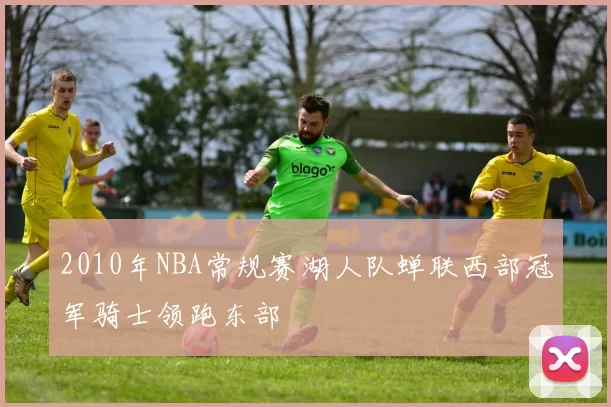 2010年NBA常规赛湖人队蝉联西部冠军骑士领跑东部