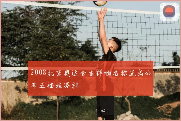 2008北京奥运会吉祥物名称正式公布五福娃亮相