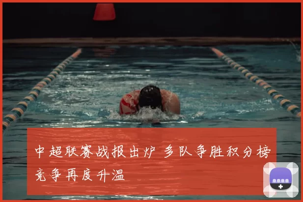 中超联赛战报出炉 多队争胜积分榜竞争再度升温