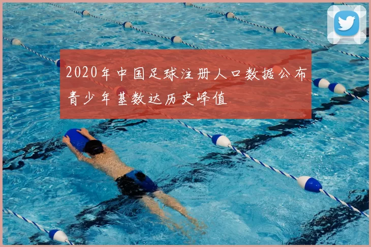 2020年中国足球注册人口数据公布青少年基数达历史峰值
