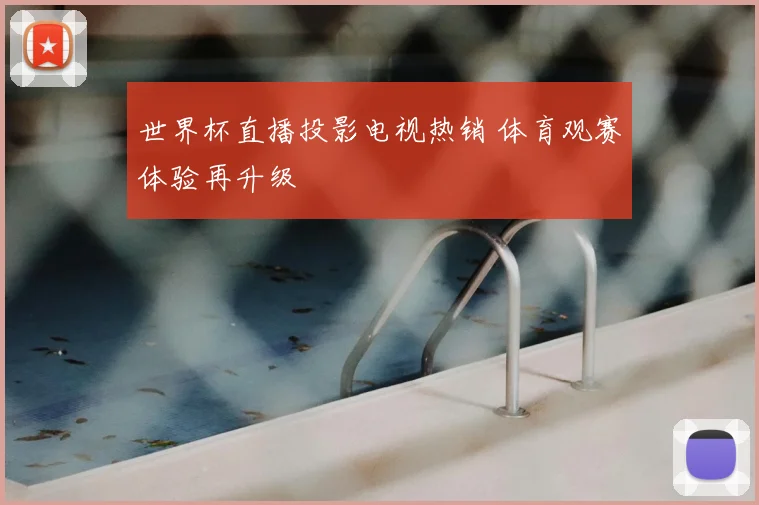 世界杯直播投影电视热销 体育观赛体验再升级