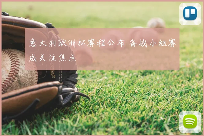 意大利欧洲杯赛程公布 备战小组赛成关注焦点