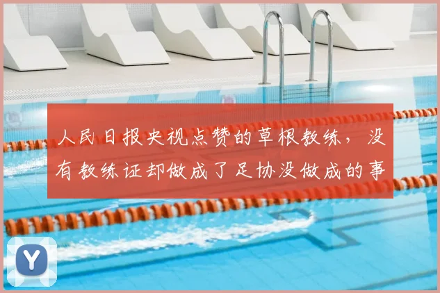 人民日报央视点赞的草根教练,没有教练证却做成了足协没做成的事_比赛_董路_孩子