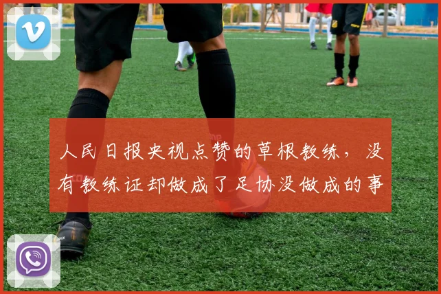 人民日报央视点赞的草根教练,没有教练证却做成了足协没做成的事_比赛_董路_孩子