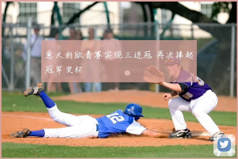 意大利欧青赛实现三连冠 再次捧起冠军奖杯
