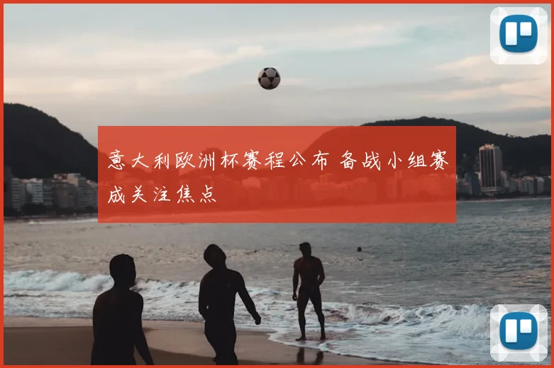 意大利欧洲杯赛程公布 备战小组赛成关注焦点