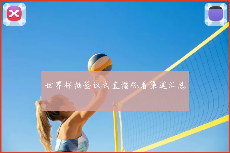 世界杯抽签仪式直播观看渠道汇总
