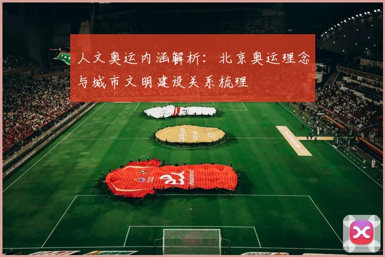 人文奥运内涵解析:北京奥运理念与城市文明建设关系梳理