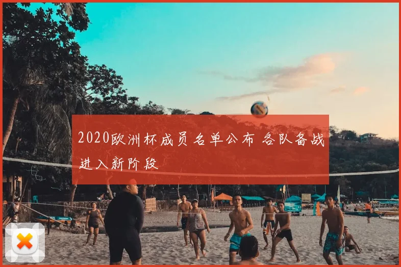 2020欧洲杯成员名单公布 各队备战进入新阶段