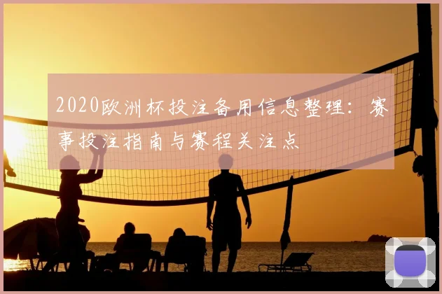 2020欧洲杯投注备用信息整理:赛事投注指南与赛程关注点