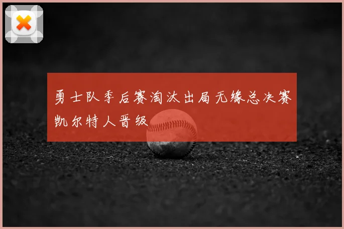 勇士队季后赛淘汰出局无缘总决赛凯尔特人晋级